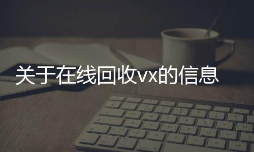 关于在线回收vx号回收vx的信息