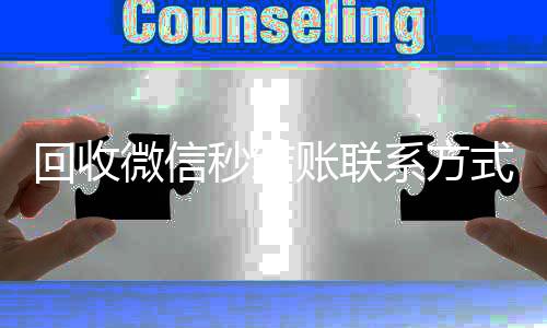 回收微信秒结账高价收购微信号联系方式（vx回收平台秒结）