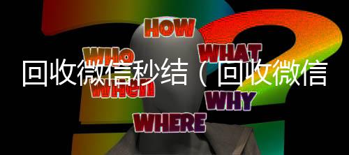 回收微信秒结vx回收联系方式（回收微信秒结平台）