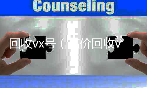 回收vx号（高回收vx平台价回收vx号24小时回收）