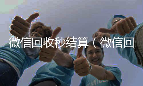微信回收秒结算收vx秒结（微信回收高价秒结等三天）