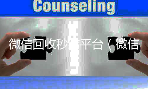 微信回收秒结全网独家有信誉收微信号的公司平台（微信回收秒结账）
