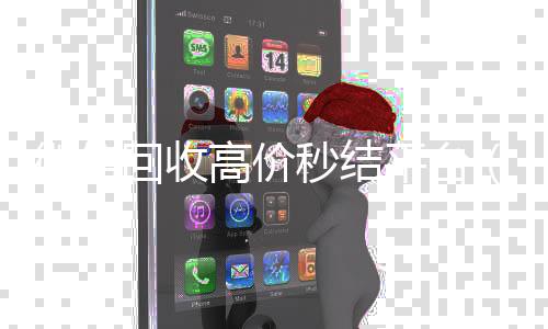 微信回收高价秒结vx回收平台（24小时vx回收平台）