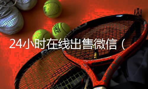 24小时在线出个人回收vx秒结售微信（24小时卖片微信号）