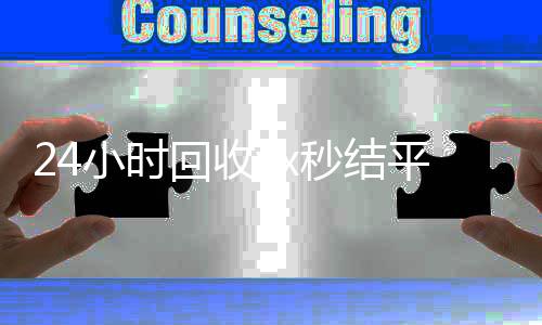 24小时回收vx秒正规vx号回收网站结平台（回收vx秒结一般什么价格）