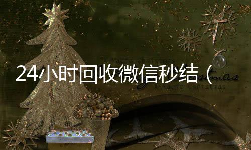 24小时回收微信收微信号的正规平台秒结（2020在线回收微信秒结）