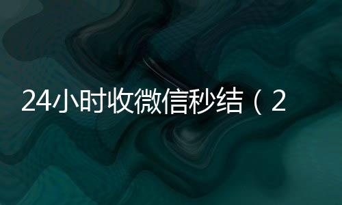 24小时收微信秒24小时回收vx结（24小时在线收微信秒结）